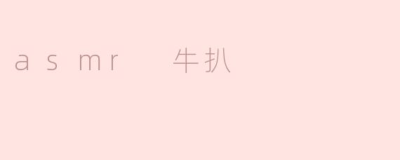 asmr 牛扒